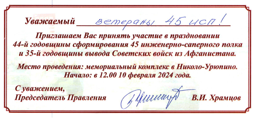 приглашение 10 февраля 2024 года